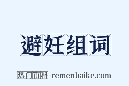 避妊组词是什么意思的图片